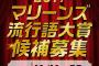 「2019千葉ロッテマリーンズ流行語大賞」を球団公式インスタで募集中！