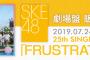 SKE48「FRUSTRATION」劇場盤 11月30日愛知、12月1日幕張分の販売は11月22日正午まで！