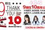 AKB48「9期生10周年公演」ニコニコ生放送でも生中継！