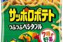 100万貰えるが押すとカルビーの商品がサッポロポテトしか買えなくなるボタン