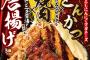 伝説のすた丼屋さん、なんと鶏と豚と牛を全て載せた丼を販売してしまう……