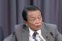 【マスコミに苦言】麻生財務相「公共工事が悪だと、八ッ場ダムはとんでもねーと言ってたけど...責任は感じないのかね」（動画）