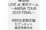 欅坂46『LIVE at 東京ドーム～ARENA TOUR 2019 FINAL～』グループ初の東京ドーム公演が遂に映像化！