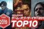 IGN Japan、2019年GOTY TOP10を発表！有名タイトルが多数ランクイン！