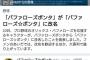 【朗報】バファローズポンタ、ついに改名ｗｗｗ