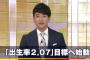 小池百合子さん｢2030年に出生率を2.07にします｣うぉぉぉぉおおお！！！