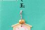 ぼく将(10)「あきれた」 お年玉5000円を保留