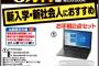 【朗報】ヤマダ電機が新入学の大学生の為に5万円のパソコンセットを発売