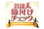 芸能人格付けチェックで一流になれそうな現役プロ野球選手