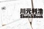 「川元利浩 SketchBook」予約開始！「血界戦線」「ノラガミ」などを手がける川元利浩さんのデザイン初期稿が収録