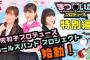 元SKE秦佐和子プロデュースによる「ガールズバンドプロジェクト」始動