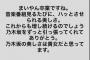 【元乃木坂46】生駒里奈「まいやん卒業ですね。乃木坂の美しさは貴女だと思ってます。」