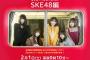 『名古屋行き最終列車2020』SKE48編のビジュアルが公開！