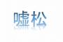 【朗報】遂に本当松のエピソードが9万リツイートされるwwww