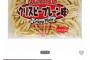 【悲報】日本一美味いと話題の快活クラブのフライドポテトの作り方が流出してしまう