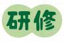 【ﾌﾞﾗｯｸorﾎﾜｲﾄ】入社前に研修とか資格のための勉強をさせる企業について・・・・