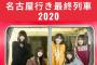 「名古屋行き最終列車2020」ファンミーティング開催決定！第一部はSKE48ファン限定大討論大会！