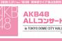 「AKB48単独コンサート 〜15年目の挑戦者〜」セットリストまとめ