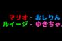 【SKE48】青木詩織と荒井優希の「おしゆき ゲーム実況」最新版ｷﾀ━━━━━━(ﾟ∀ﾟ)━━━━━━ !!!!!