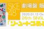 SKE48ソーユートコあるよね？劇場盤 2月8日パシフィコ横浜、2月9日東京ビッグサイト青海分の販売は1月29日正午まで！