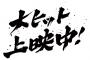 三大嘘「大ヒット上映中」「初心者歓迎」