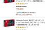 【悲報】Nintendo Switchさん、すでに深刻な品薄に。通販ほぼ品切れ状態