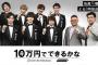 テレビ朝日『10万円でできるかな』にヤラセ発覚wwwwwww