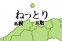 【もう間違えないよ！】島根県・鳥取県の位置関係