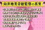 【AKB48】総監督向井地美音「次期総監督候補は、浅井七海、田口愛佳、前田彩佳」