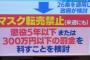 【テレビ】マスク転売、懲役5年以下　罰金300万円以下へ　来週にも