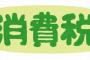 【速報】 自 民 党、 消 費 税 0 ％ を 提 言 ！！！！！！！！！！