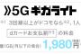 【驚愕】ドコモ様、次世代通信「5G」を1980円で使えるようにしてしまう