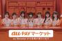 【朗報】乃木坂46、au PAYのイメージキャラクターに！