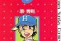 ｢面白いと感じてるのオレだけ？｣と思う野球漫画