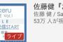 佐藤健のYoutube配信同接53万ｗｗｗｗｗｗｗｗｗｗ