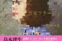 松井玲奈さんの小説【カモフラージュ】累計売上が8万部と判明