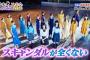 【朗報】乃木坂が「スキャンダルが全く無いグループ」であると判明ｗｗｗｗｗｗｗ