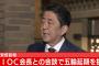 東京オリンピックは1年程度延期　首相とIOC会長が合意