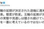 【ゲス野党】社民・福島みずほ党首「都知事が五輪延期が決定された途端に自粛要請。態度が豹変。延期が決まらなかったら実態や見通しは隠され続けていたのではないか」