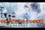 【コロナウイルス】中国の専門家がウイルスの6つの特徴を述べた