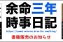 【PR】『余命三年時事日記』既刊本販売のお知らせ