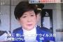 小池百合子都知事「志村さんの死は悲しみと危険性を皆さんに届けた」