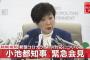 【悲報】小池百合子さん、不要不急の会見をしてしまう