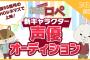 【SKE48×紙兎ロペ】 新キャラクターオーディション！新キャラクターの声優を決めるイベントを開催！