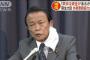 麻生大臣「東京は資金あるけど他県やれるかね」