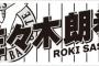 「佐々木朗希」が一発変換で出てこない奴www