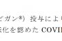 【速報】 コロナ陽性患者、アビガン投与3日でPCR陰性化を確認