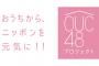 【AKB48】OUC48「おうちパジャマドライブ」公演開催決定！！！