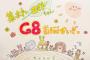 【本日15:00～】第3回「集まれエイトちゃん！G8首脳かいぎっ」配信！