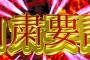 【驚愕】パチンコ店、自粛しないと遊技組合除名になるらしいぞｗｗｗｗｗｗｗｗｗｗ